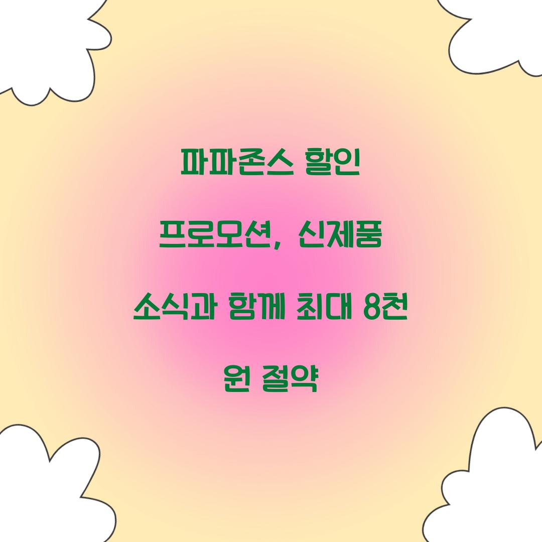 파파존스 할인 프로모션