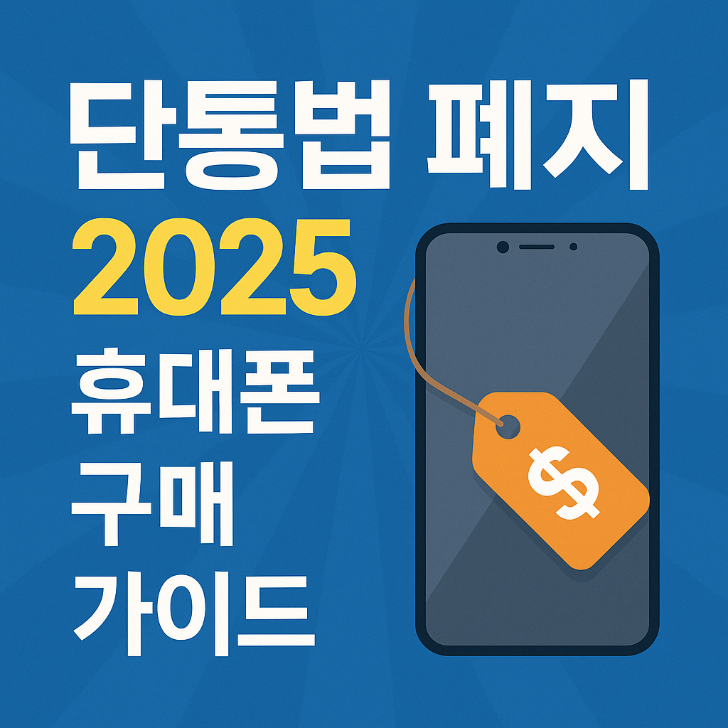 단통법 폐지 2025: 휴대폰 '보조금 자유시장'에서 살아남는 법