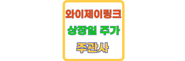 와이제이링크 상장일