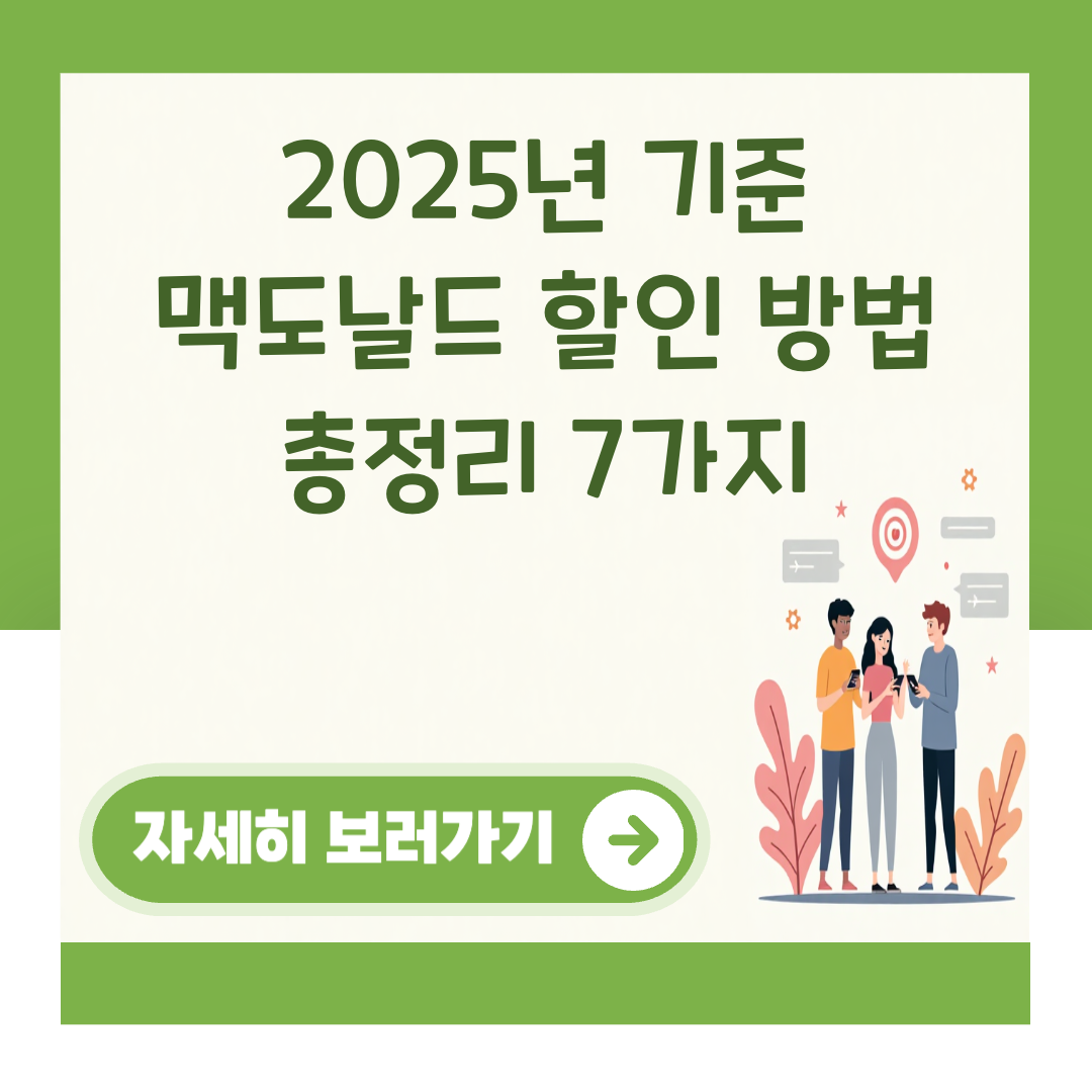 2025년 기준 맥도날드 할인 방법 총정리 7가지 대표 이미지