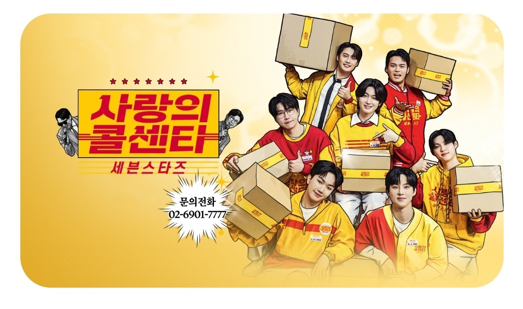 사랑의 콜센타 시즌 2 세븐스타즈 2회