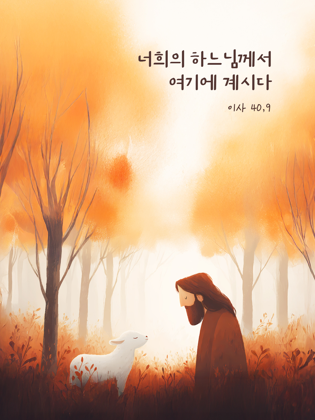 너희의 하느님께서 여기에 계시다. (이사 40,9) by 피어나네 말씀카드 말씀이미지