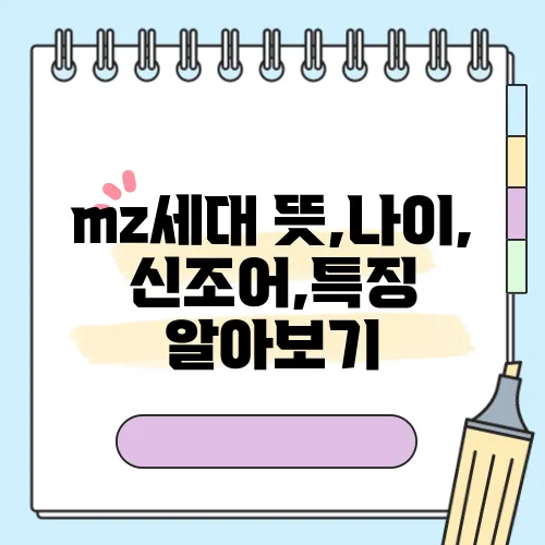 mz세대 뜻,나이,신조어,특징 알아보기