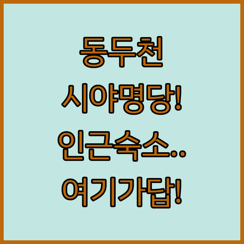 동두천 종합운동장 명당 자리 시야 분..