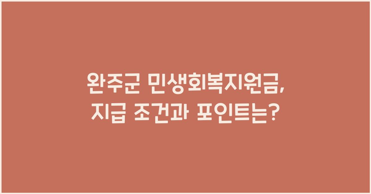 완주군 민생회복지원금