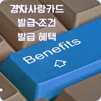 경차사랑카드 조건 혜택 