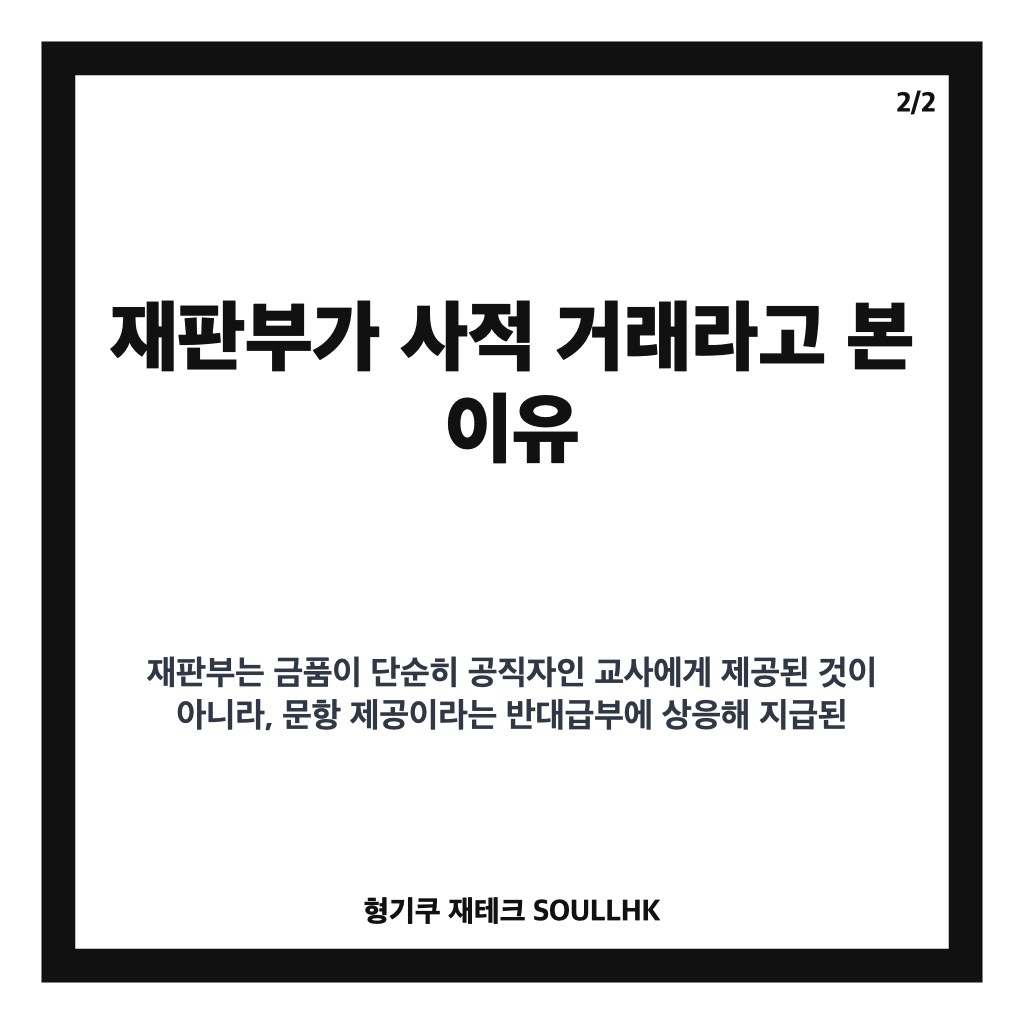 현우진 문항 거래 무죄, 1심 재판부가 사적 거래로 본 이유 카드뉴스 3