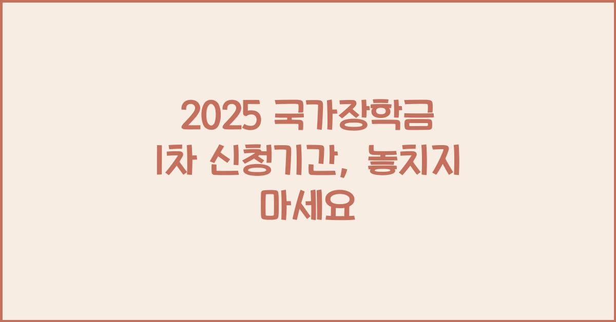 2025 국가장학금 1차 신청기간
