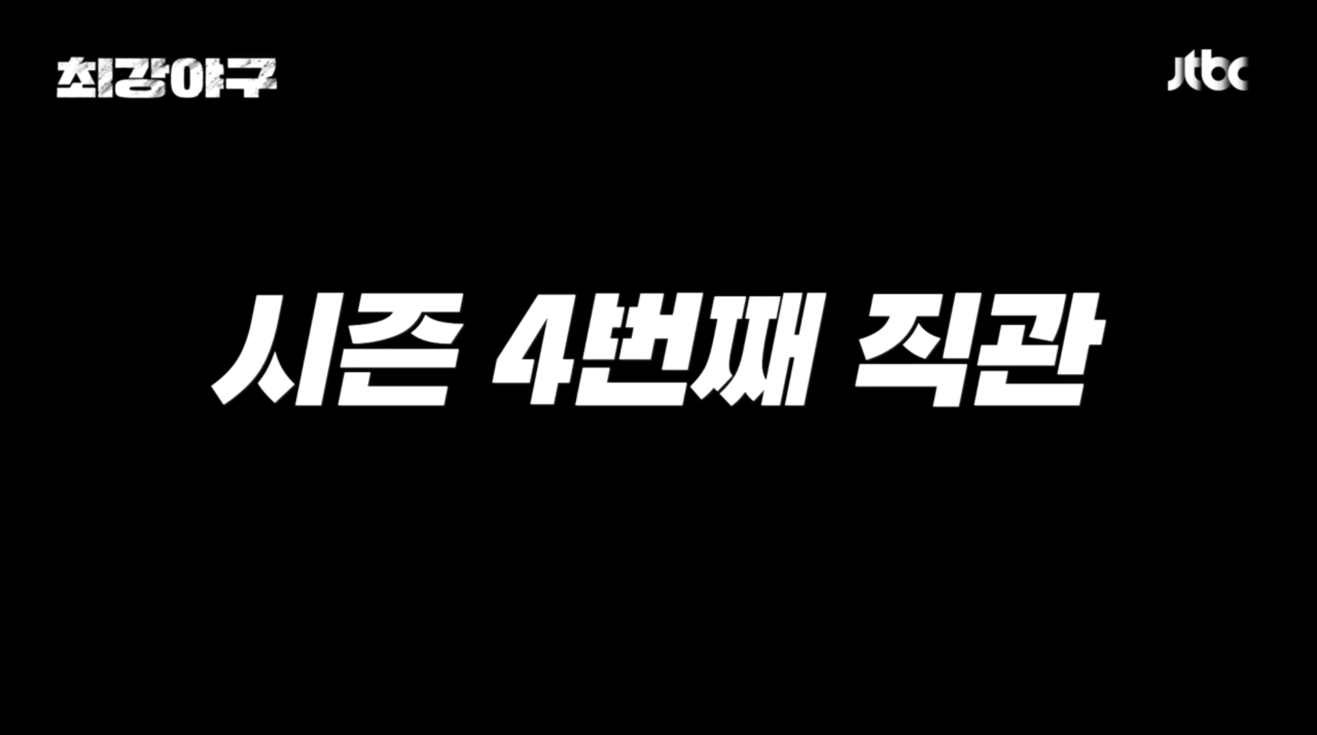 최강야구 직관 예매 고척돔 티켓 일정 가격 취소표 꿀팁