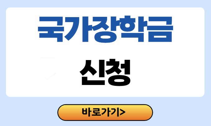 국가장학금 신청