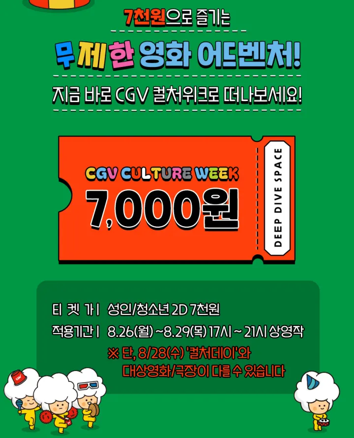 CGV 컬처위크 2024: 7천 원으로 즐기는 영화 할인 대축제