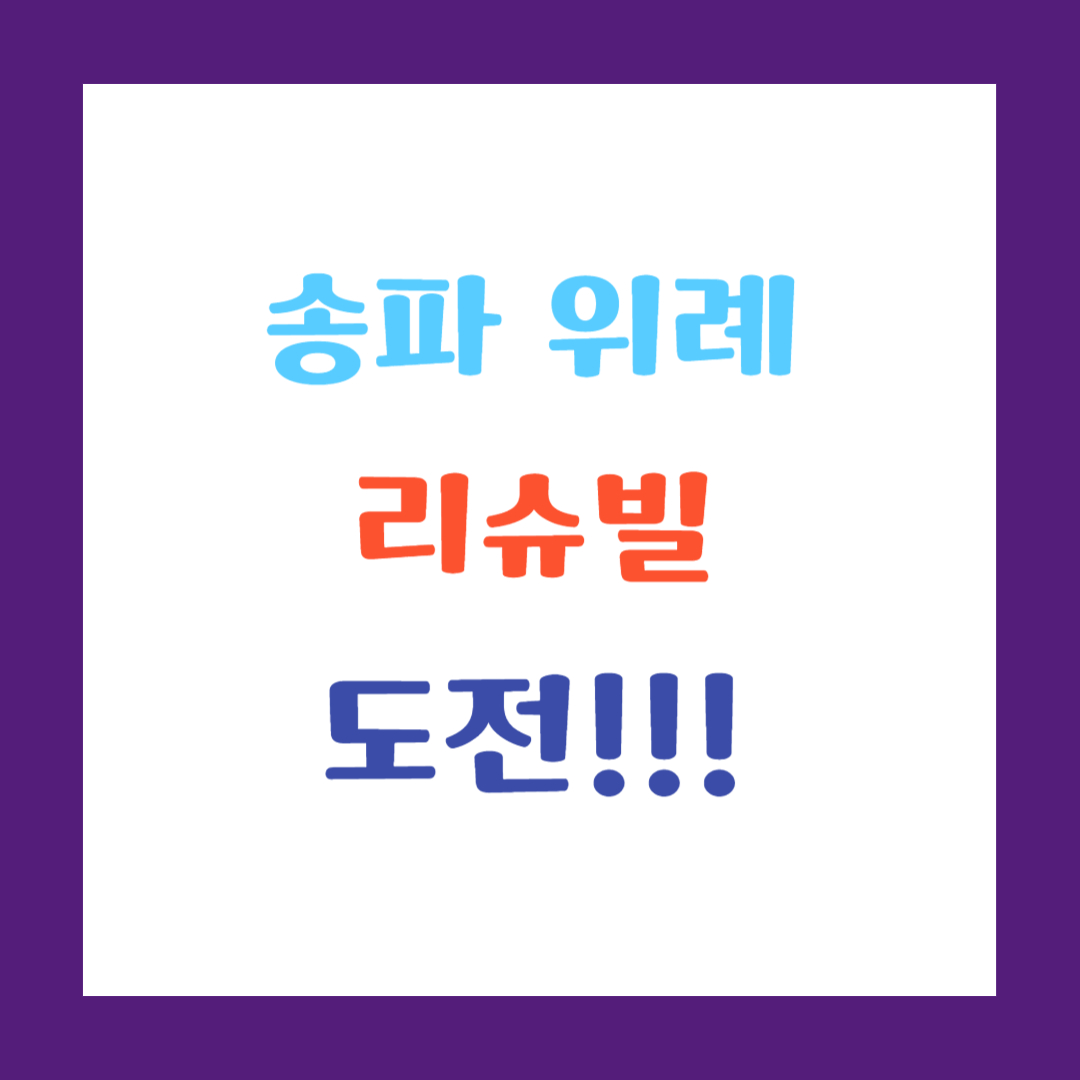 송파 위례
리슈빌
도전!!! 썸네일 이미지