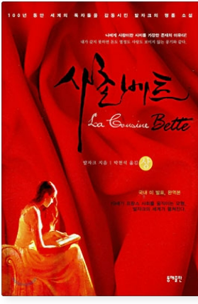 오노레 드 발자크의 『사촌 베트』관련 사진