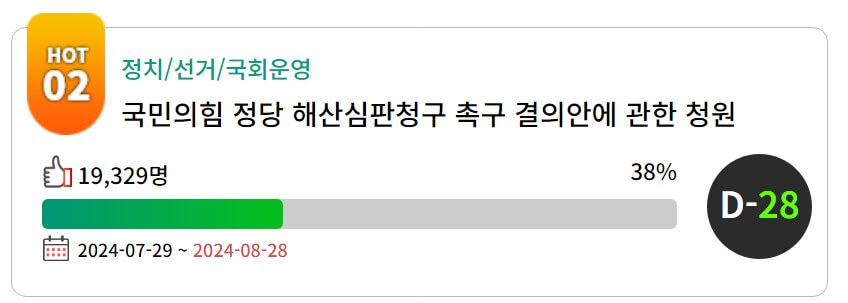 국민의힘 정당 해산 청원
