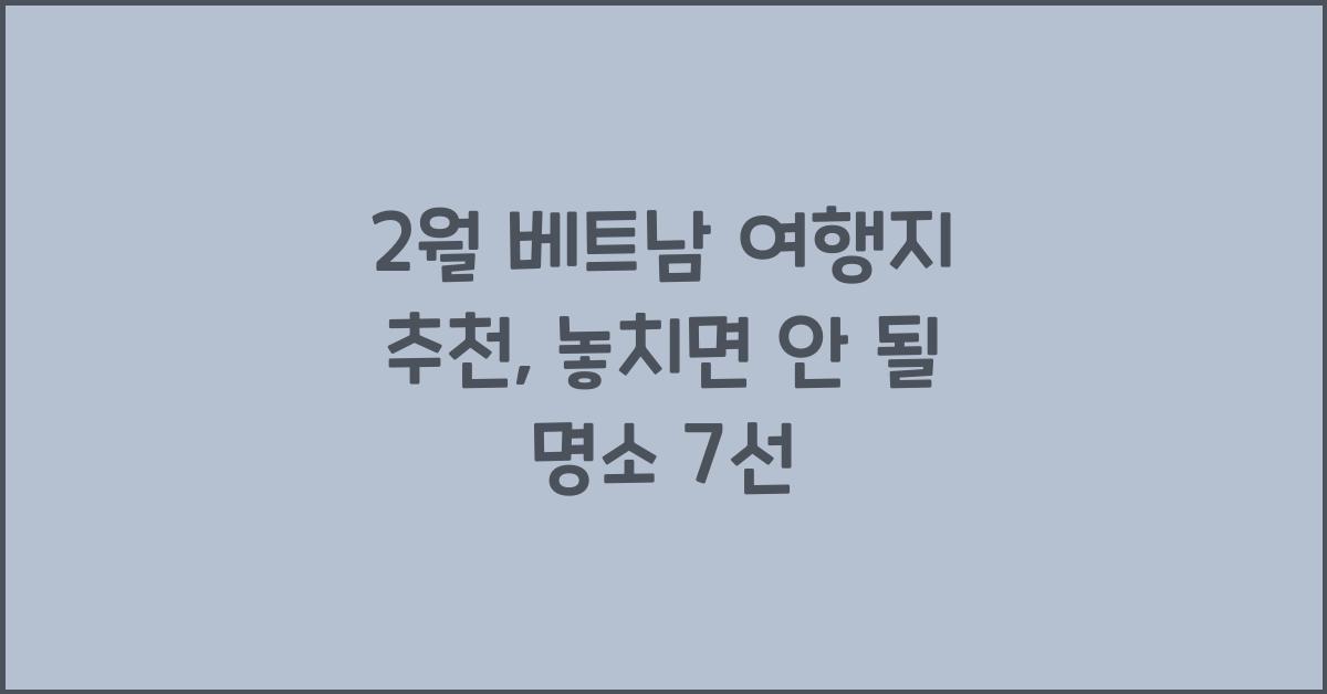 2월 베트남 여행지 추천