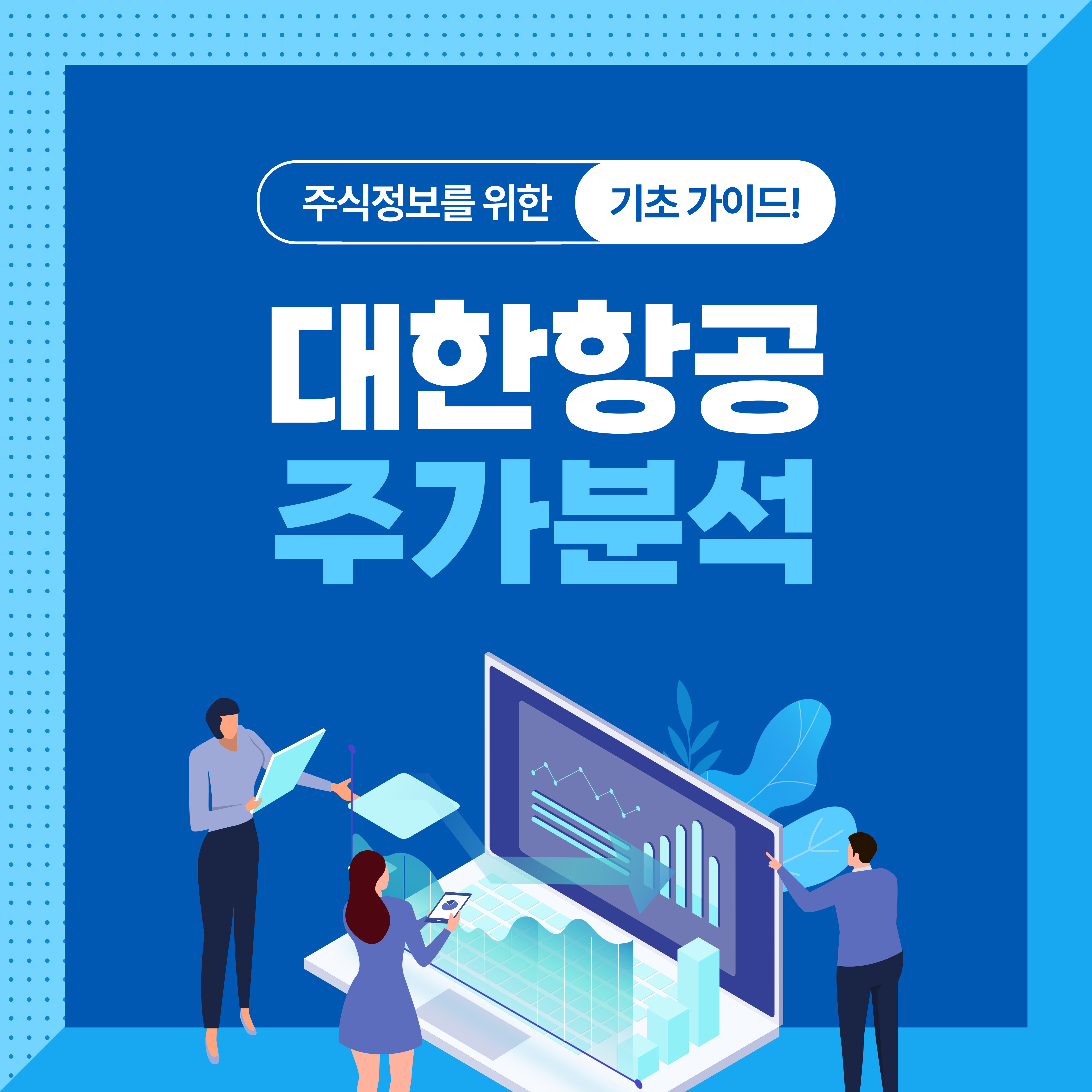 대한항공 주가 전망 지수