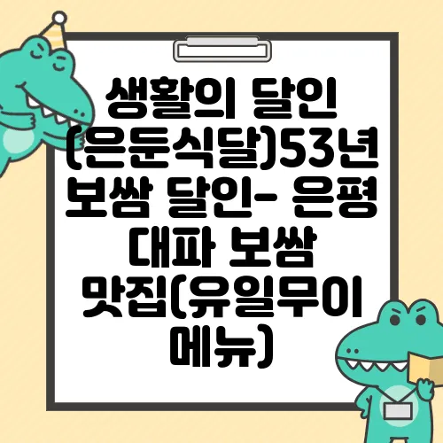 생활의 달인 (은둔식달)53년 보쌈 달인- 은평 대파 보쌈 맛집(유일무이 메뉴)