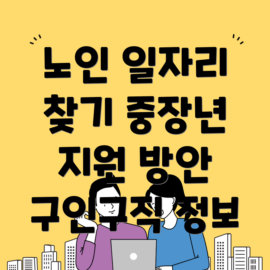 노인 일자리