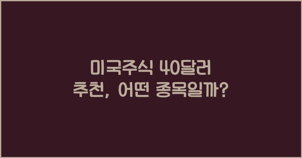 미국주식 40달러 추천