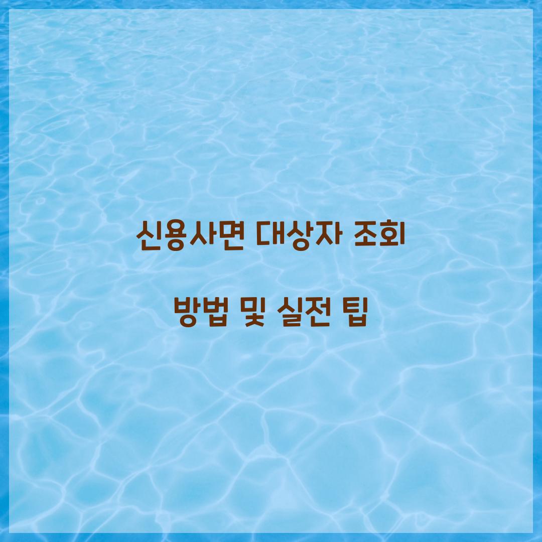 신용사면 대상자 조회