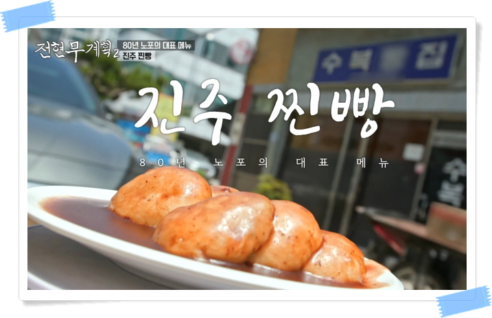 전현무계획2 진주 찐빵 꿀빵 팥빙수 정보
