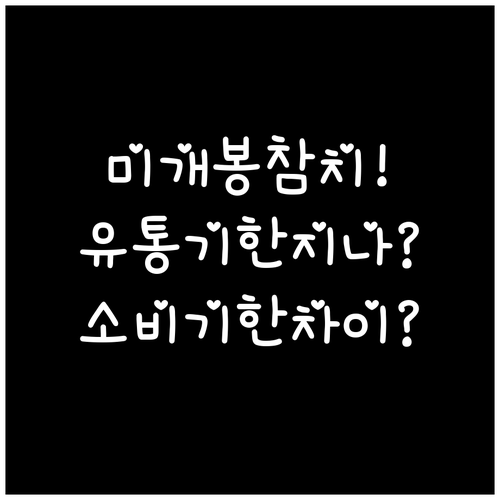 미개봉 참치캔 유통기한 지나도 괜찮을..