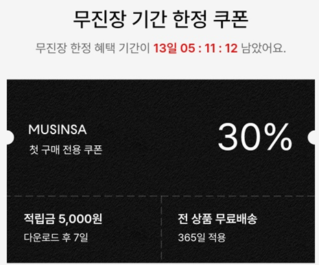 무신사 블랙프라이데이 첫구매 혜택 쿠폰
