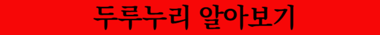 두루누리사회보험료