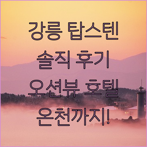 강릉 탑스텐 호텔.. 해변 전망, 온
