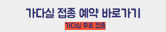 가다실 접종 예약 바로가기