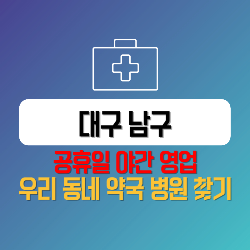 대구 남구 공휴일 야간 영업 우리 동네 약국 병원 찾기