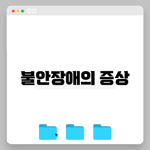불안장애의 증상
