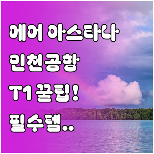 에어 아스타나 인천공항 제1여객터미널..