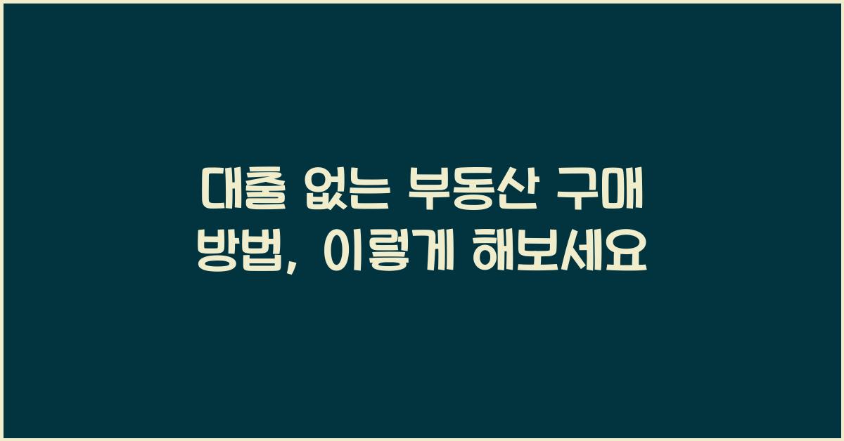 대출 없는 부동산 구매 방법