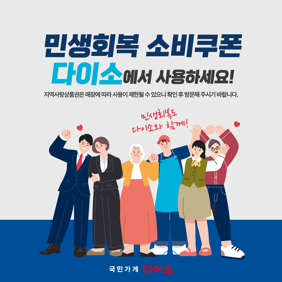 민생회복 소비쿠폰 다이소 사용 가능 매장 조회 바로가기