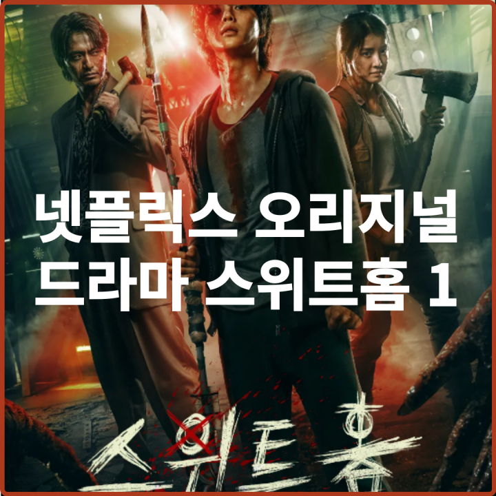 넷플릭스-오리지널-드라마-스위트홈-스위트홈1-포스터