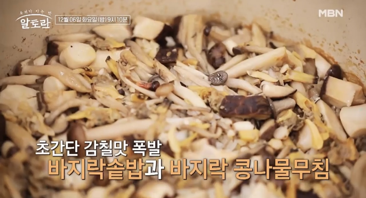 알토란-이원일-바지락-솥밥-사진