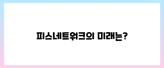 피스네트워크(PYTH)코인 호재, 소개 및 전망