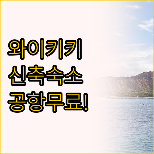 하와이 혼자 여행 숙소 고민 끝 와이..