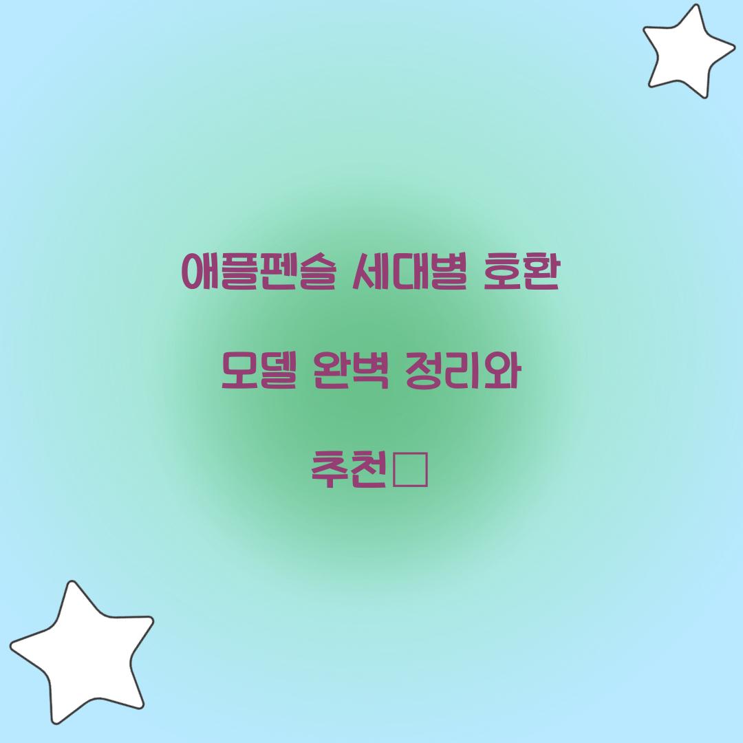 애플펜슬 세대별 호환 모델