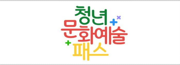 청년문화예술패스(@문화체육부 홈페이지)