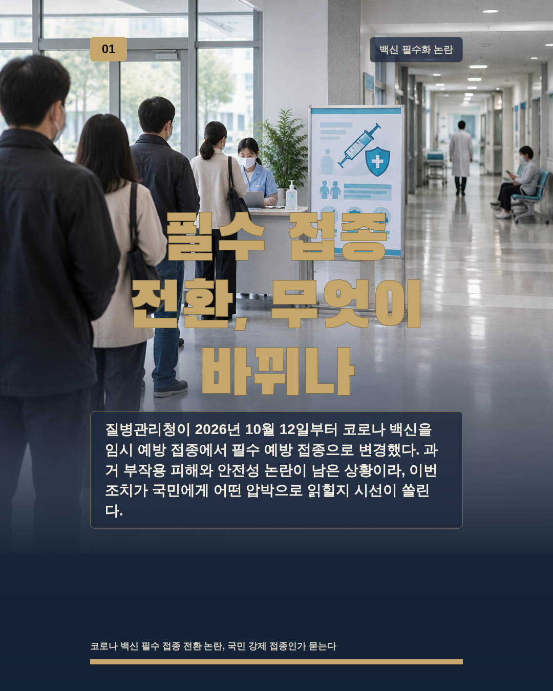 필수 접종 전환, 무엇이 바뀌나