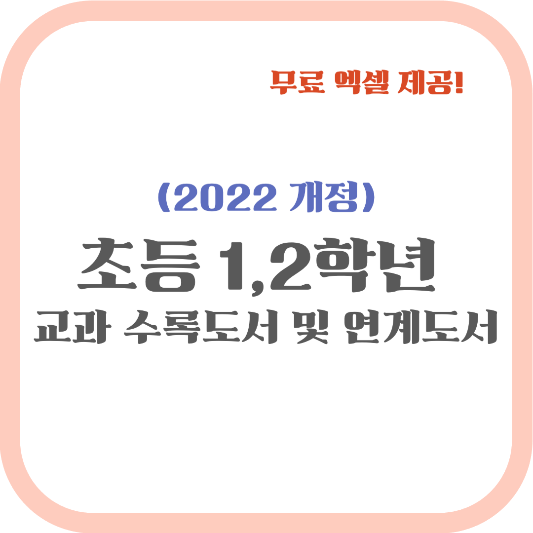 (2022 개정) 초등 1, 2학년 교과 수록도서 및 연계도서