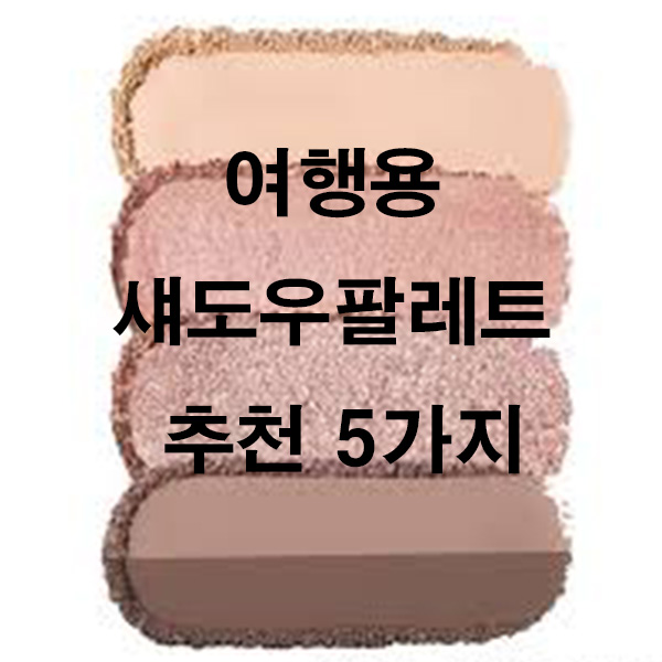여행용 섀도우팔레트 추천 5가지