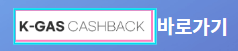 도시가스 캐시백 신청방법