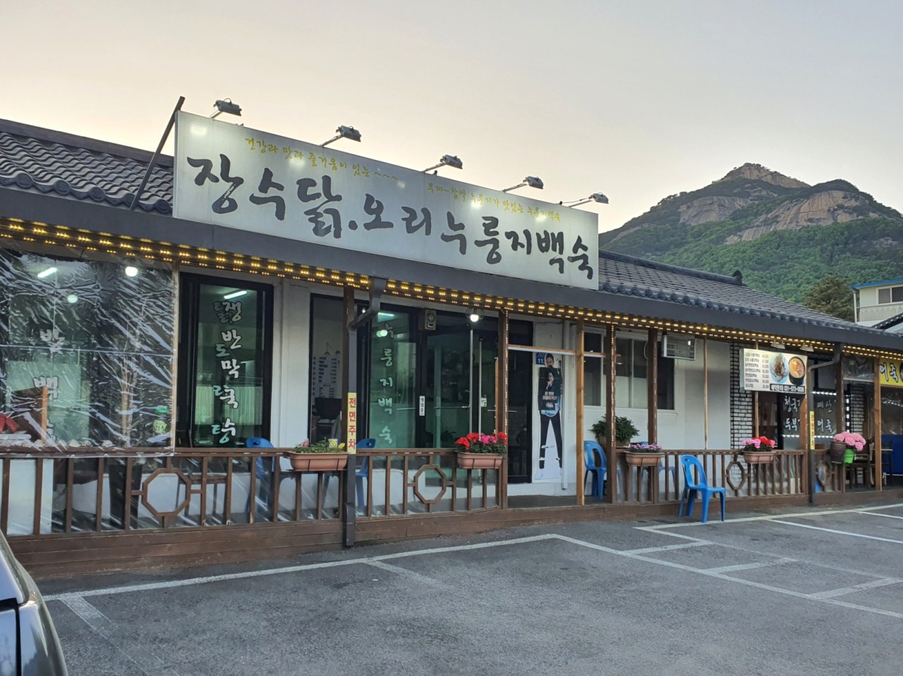 남양주 장수 누룽지백숙 전경