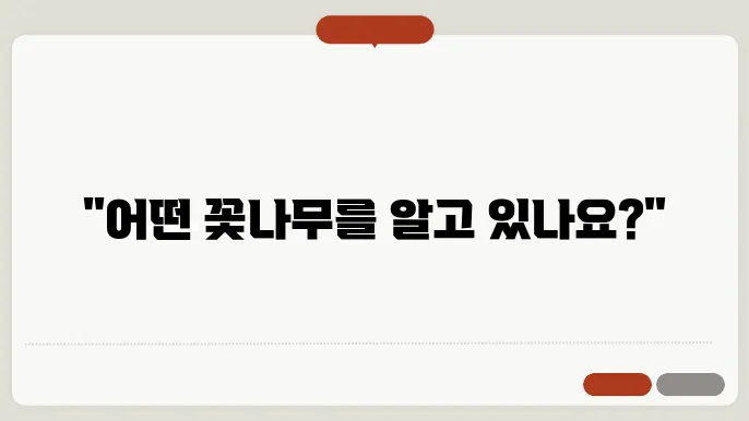 꽃나무 종류 이름 찾기