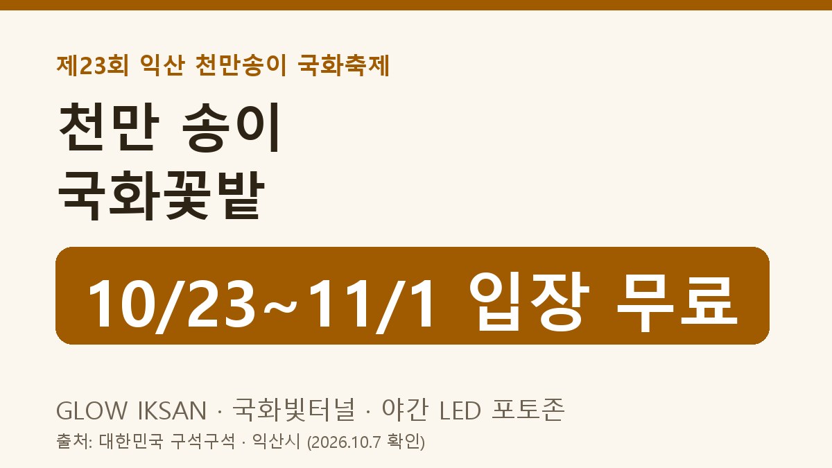 2026 익산 천만송이 국화축제 10월 23일~11월 1일, 입장 무료