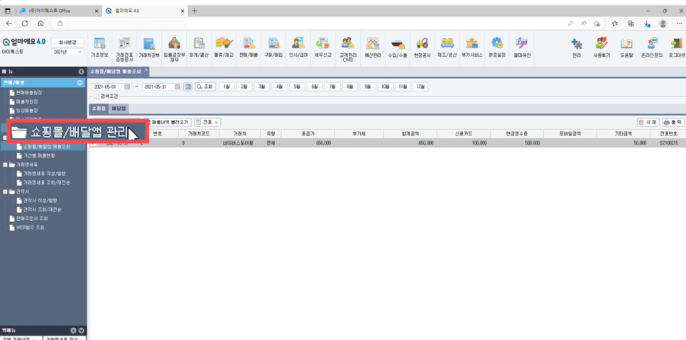 판매/매출 ▶ 쇼핑몰/배달앱관리 ▶ 쇼핑몰/배달앱 매출조회 ▶ 매출내역 불러오기