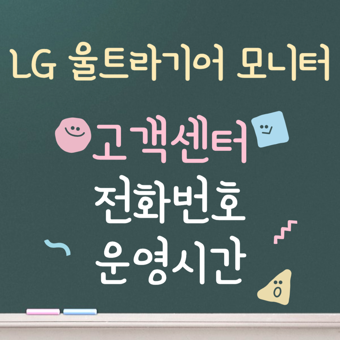 LG 울트라기어 모니터 고객센터ㅣ전화번호ㅣ운영시간 안내